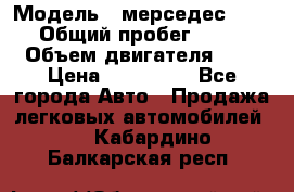  › Модель ­ мерседес W123 › Общий пробег ­ 250 › Объем двигателя ­ 3 › Цена ­ 170 000 - Все города Авто » Продажа легковых автомобилей   . Кабардино-Балкарская респ.
